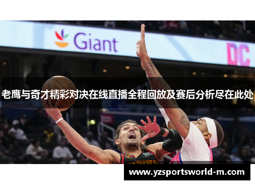 老鹰与奇才精彩对决在线直播全程回放及赛后分析尽在此处
